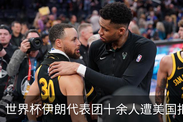 世界杯伊朗代表团十余人遭美国拒签
