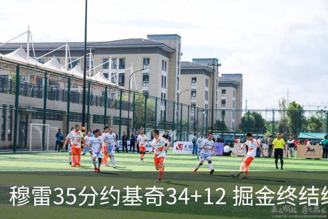 穆雷35分约基奇34+12 掘金终结绿军主场20连胜