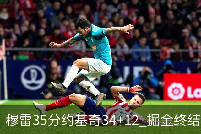 穆雷35分约基奇34+12 掘金终结绿军主场20连胜